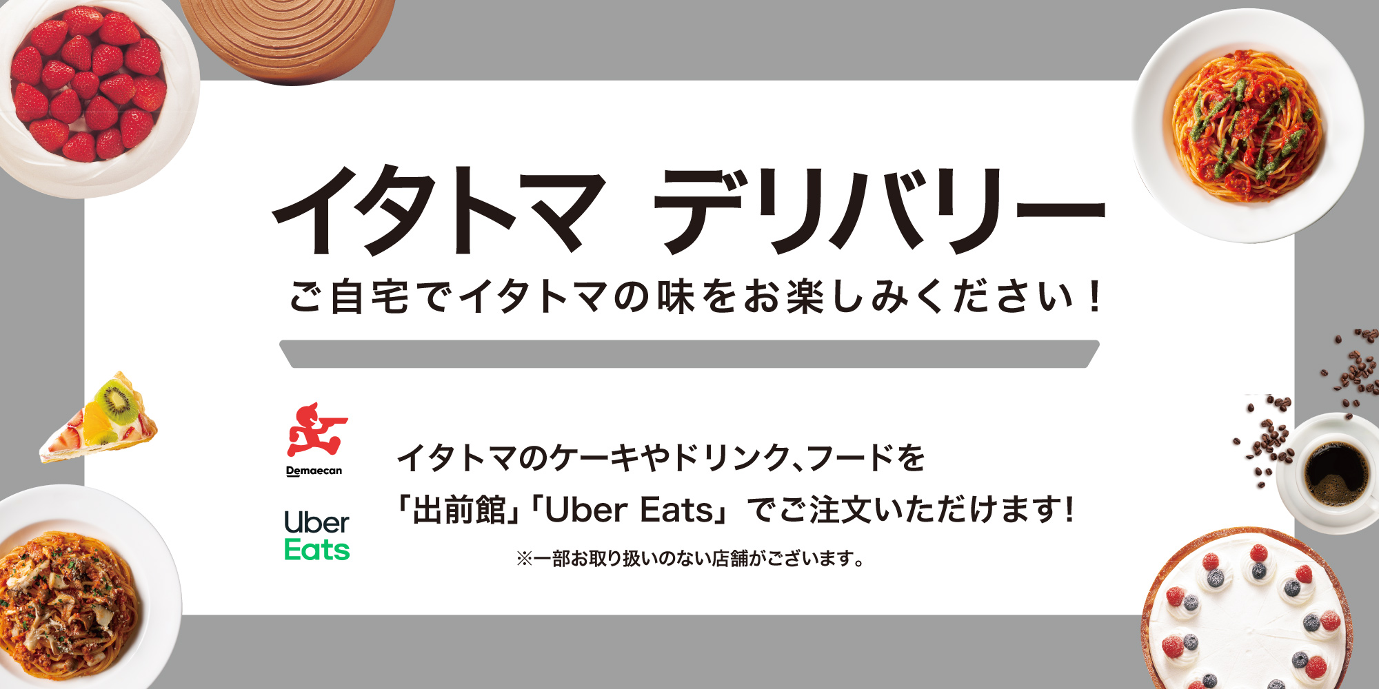 イタリアン・トマトのデリバリーは「出前館」「Uber Eats」からお気軽にご注文ください！