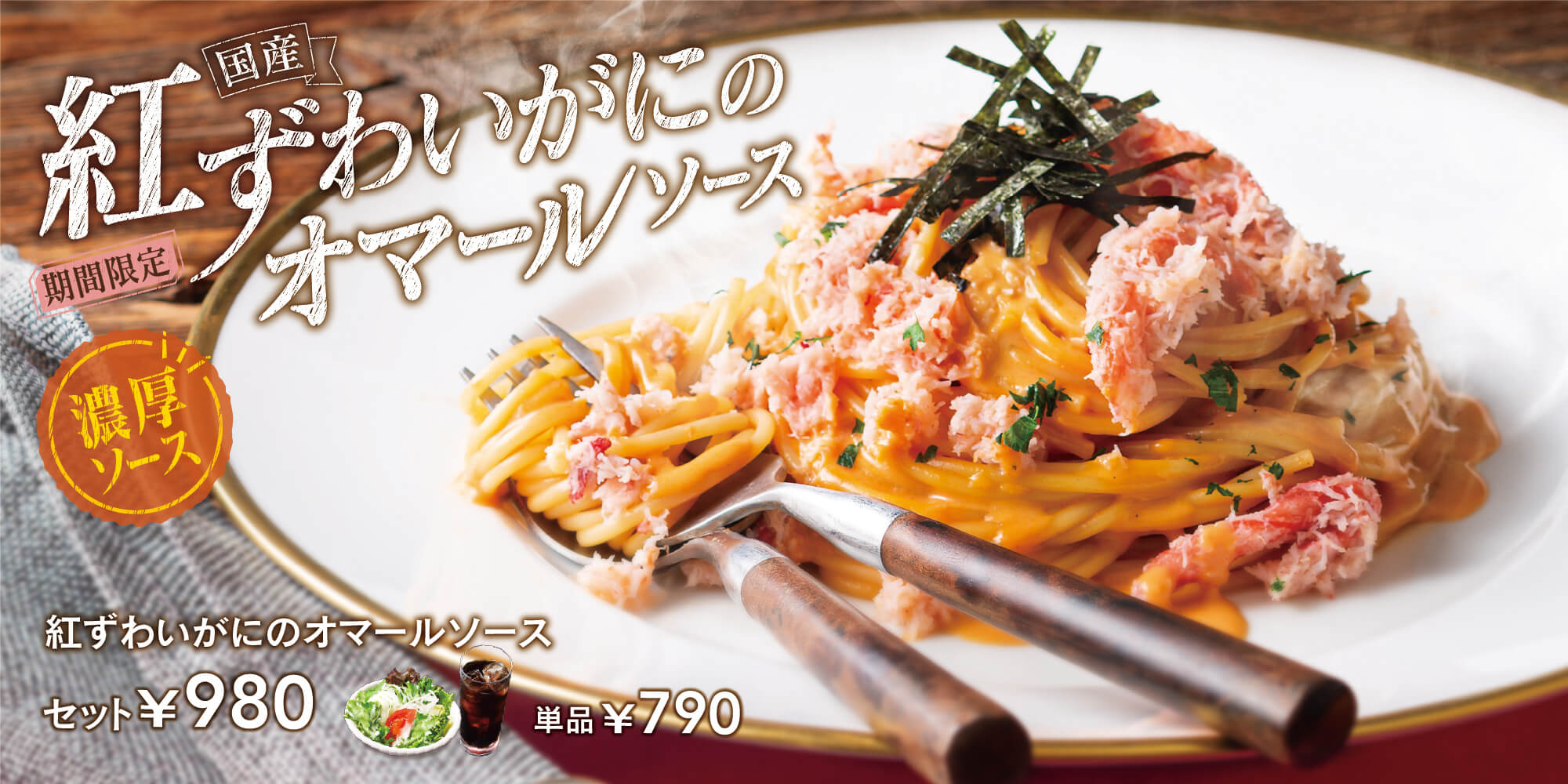 紅ずわいがにのオマールソース