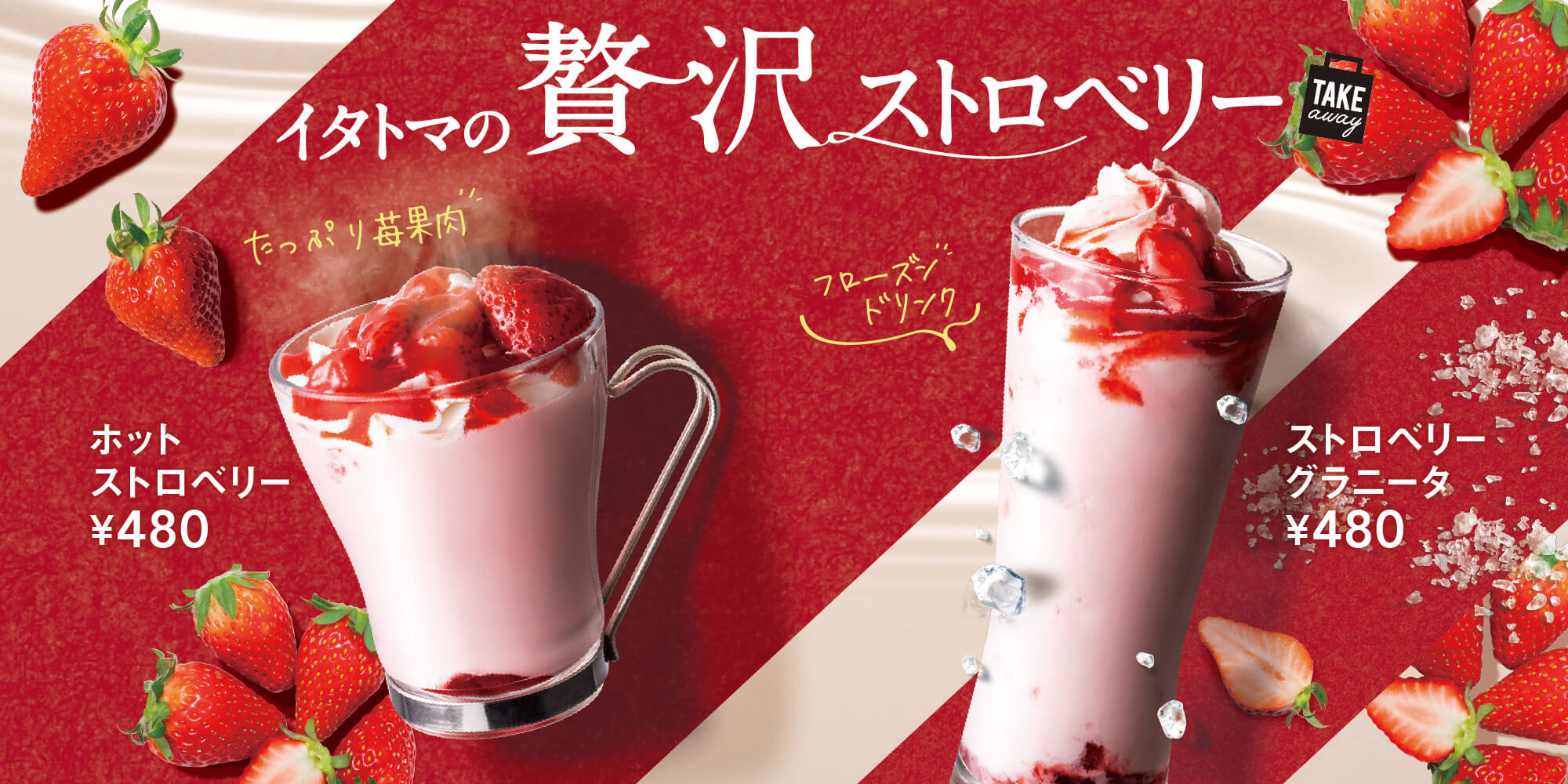 ストロベリードリンク