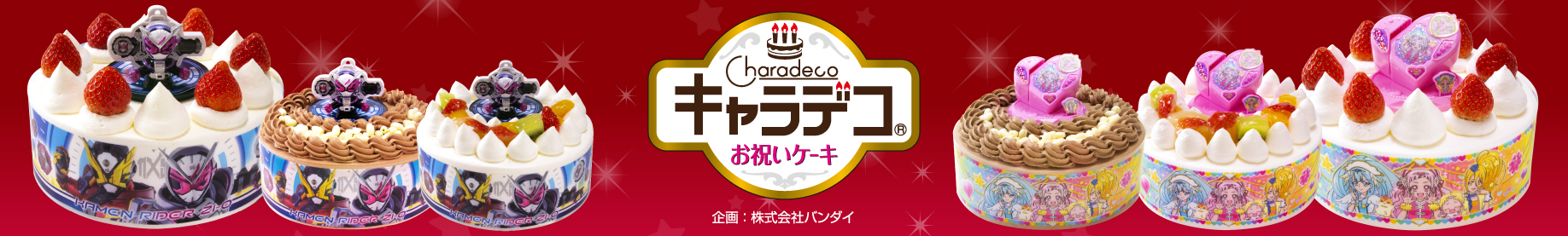 キャラデコケーキ