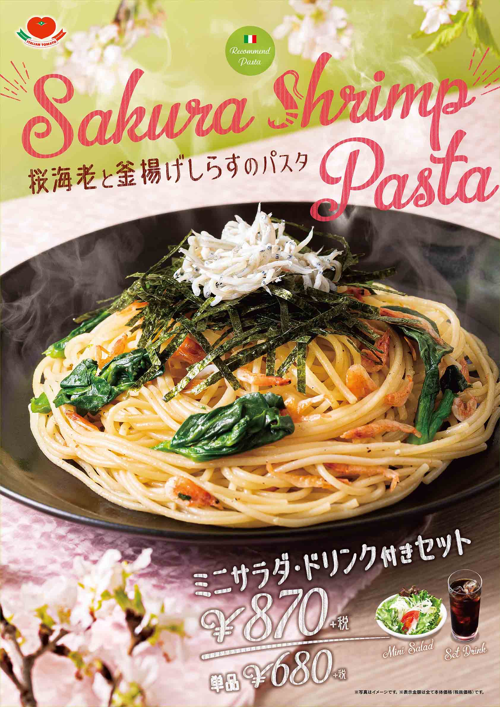 桜海老と釜揚げしらすのパスタ イタリアントマト