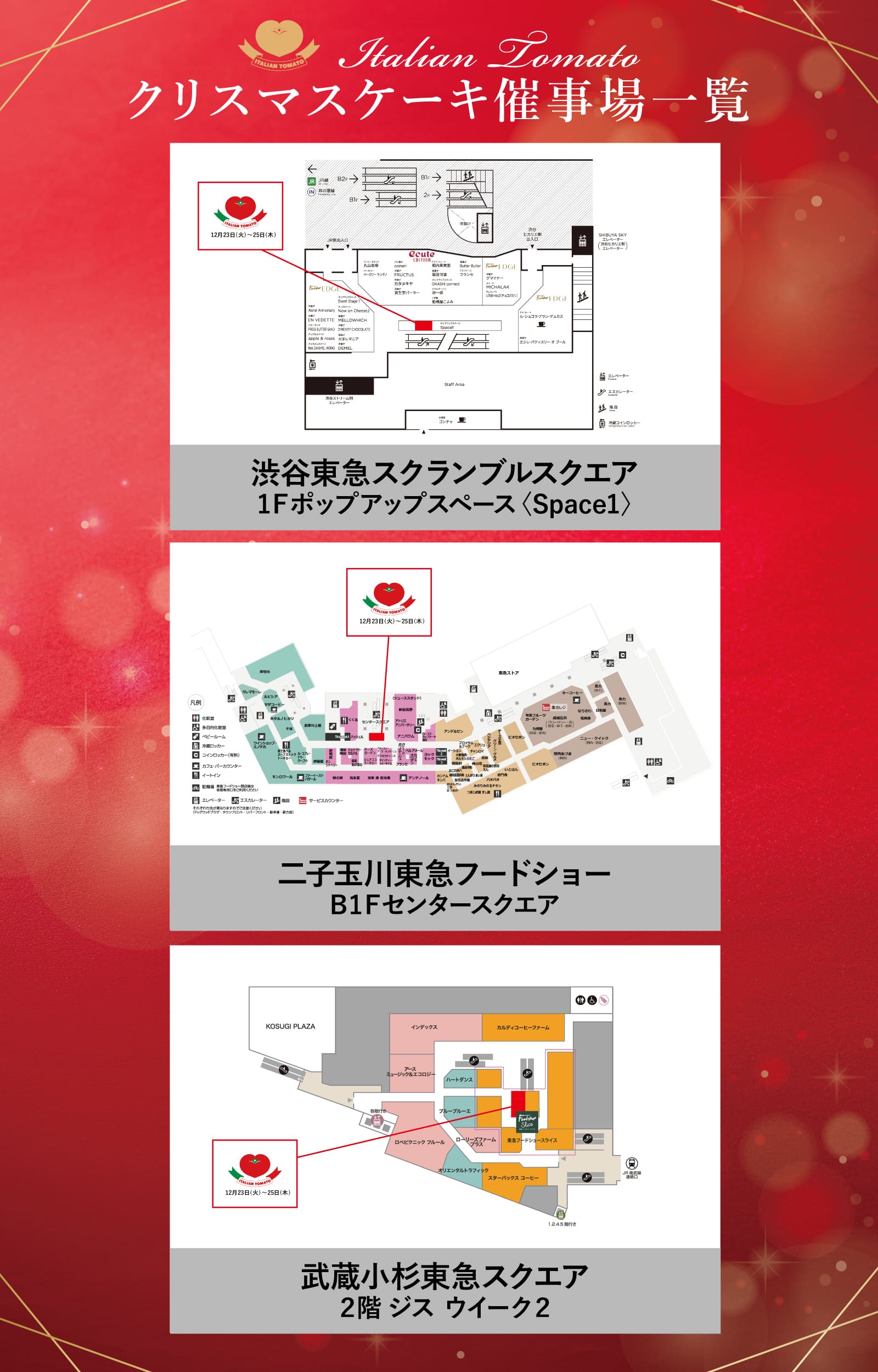 クリスマスケーキ催事場一覧