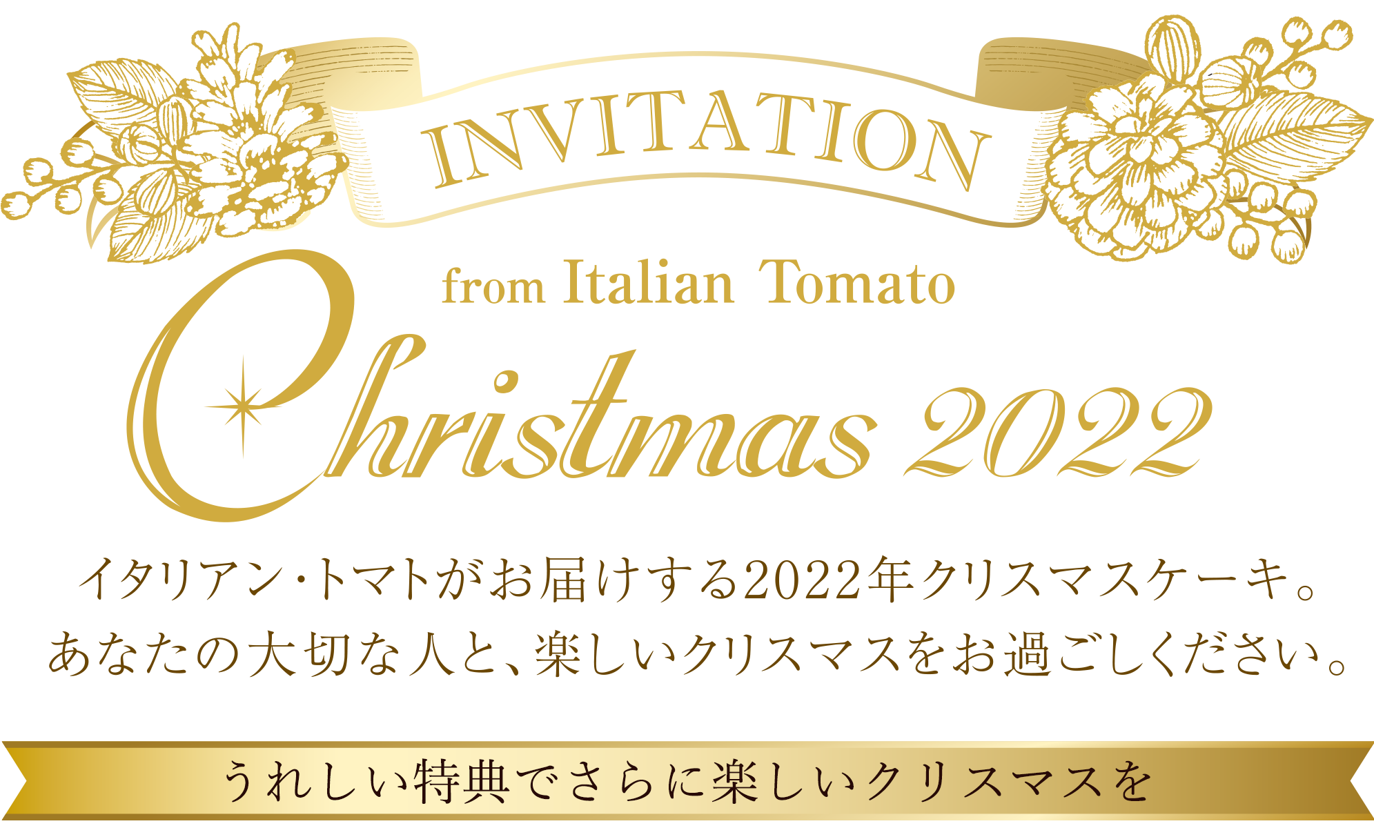 クリスマス イタリアントマト