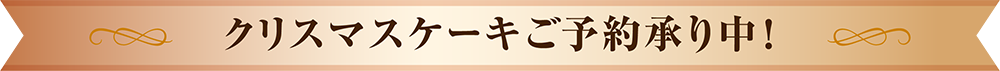 クリスマスケーキのご予約方法