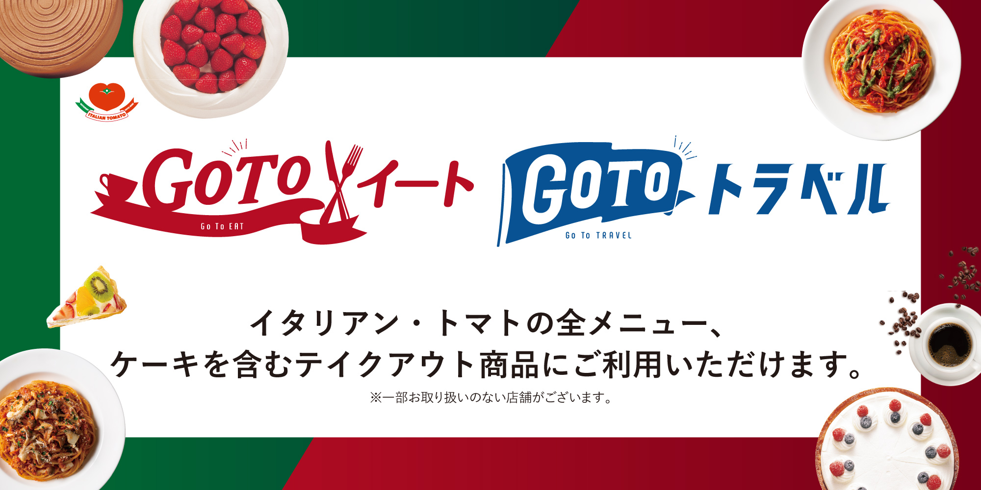 GO TO EAT・Go to トラベル