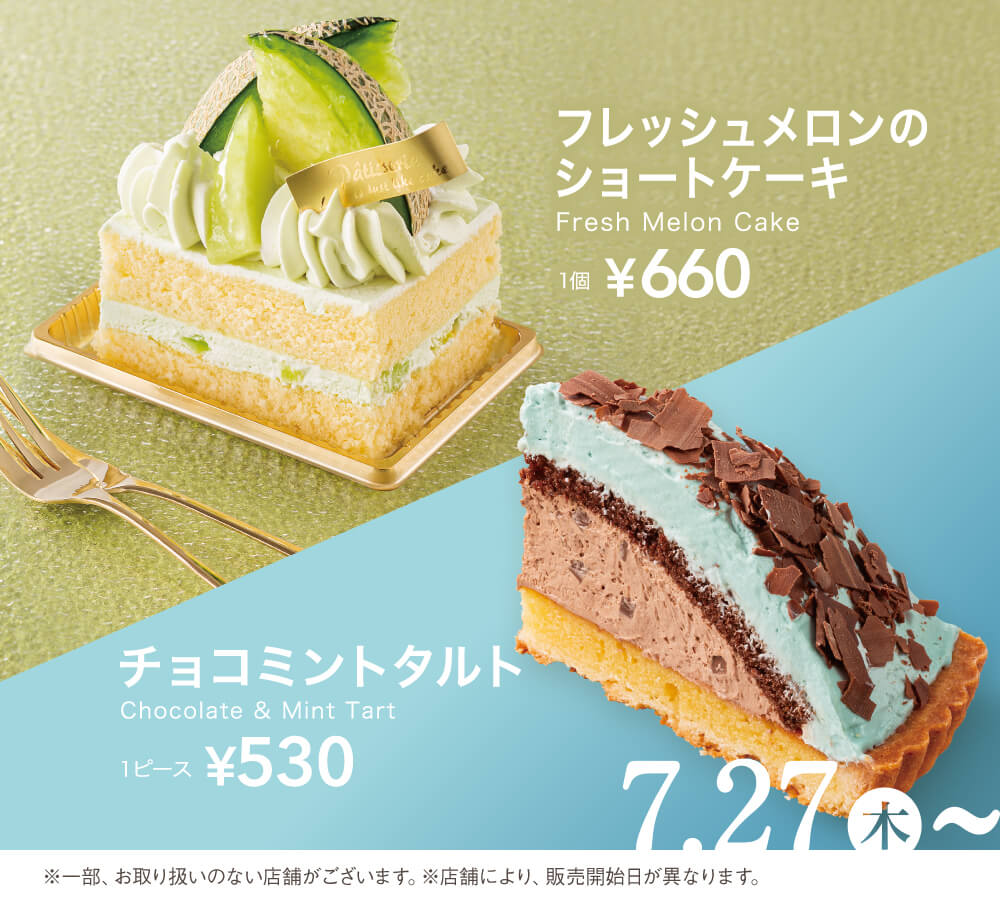 フレッシュメロンのショートケーキ チョコミントタルト