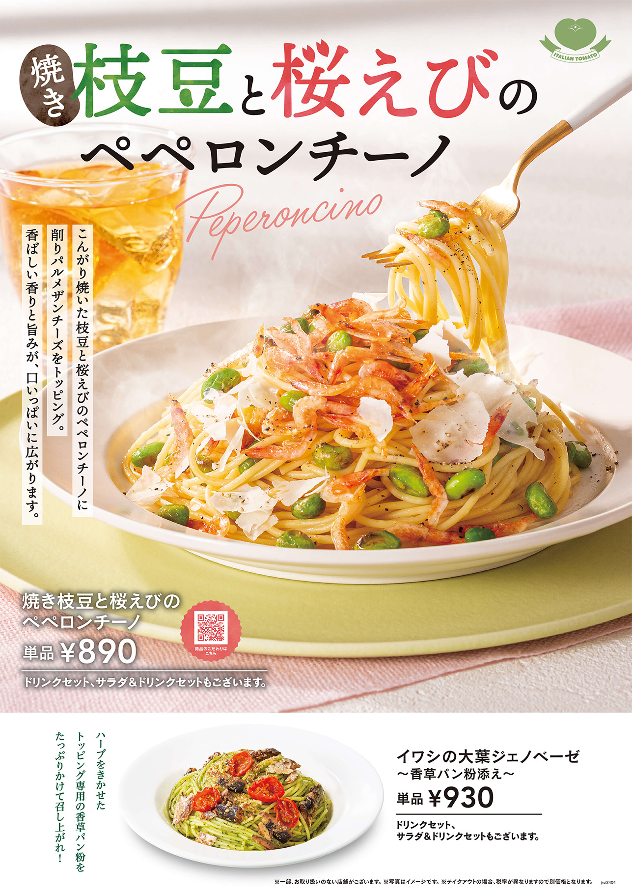 枝豆と桜えびのペペロンチーノ