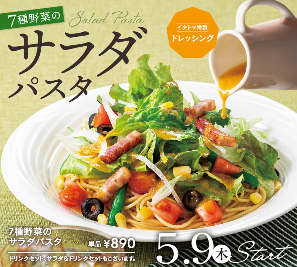 7種野菜のサラダパスタ