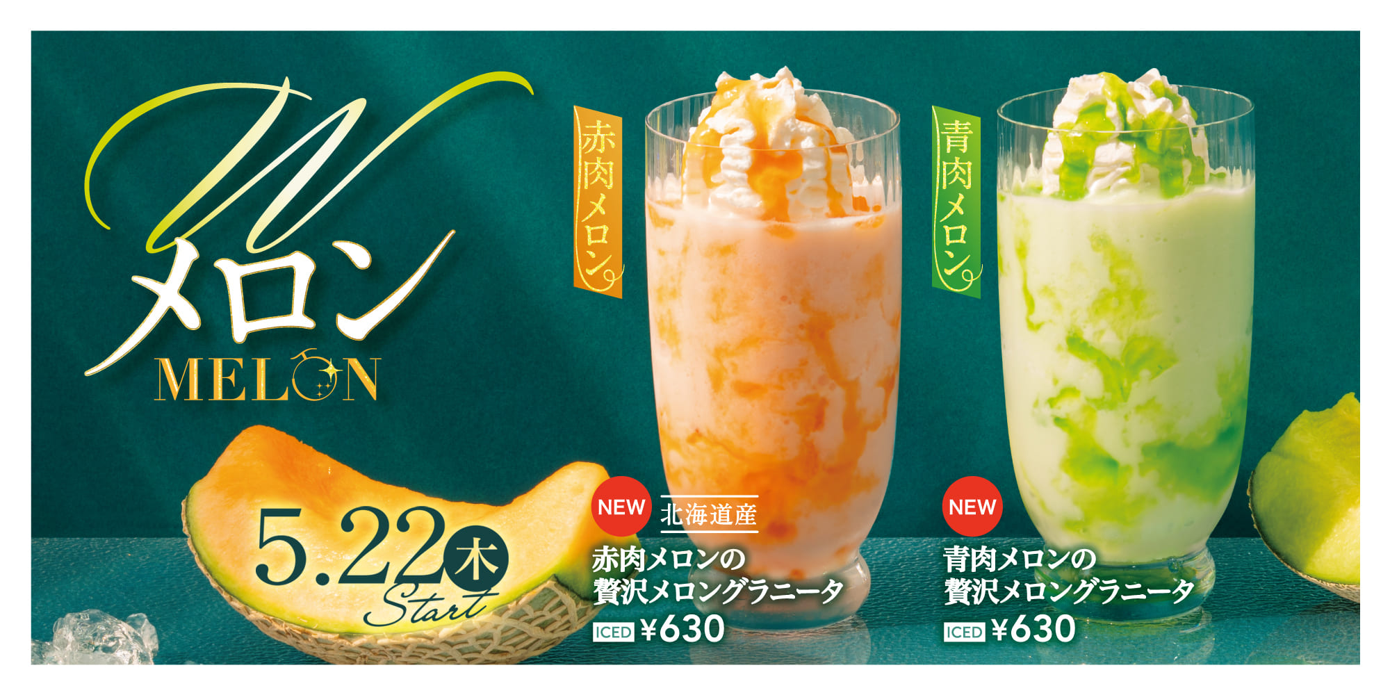 赤と青Wメロンの贅沢メロングラニータ