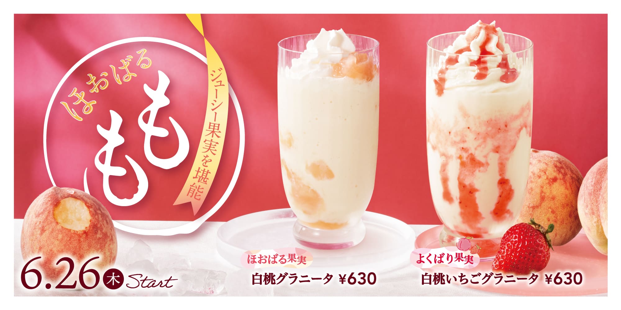 白桃グラニータ 白桃いちごグラニータ