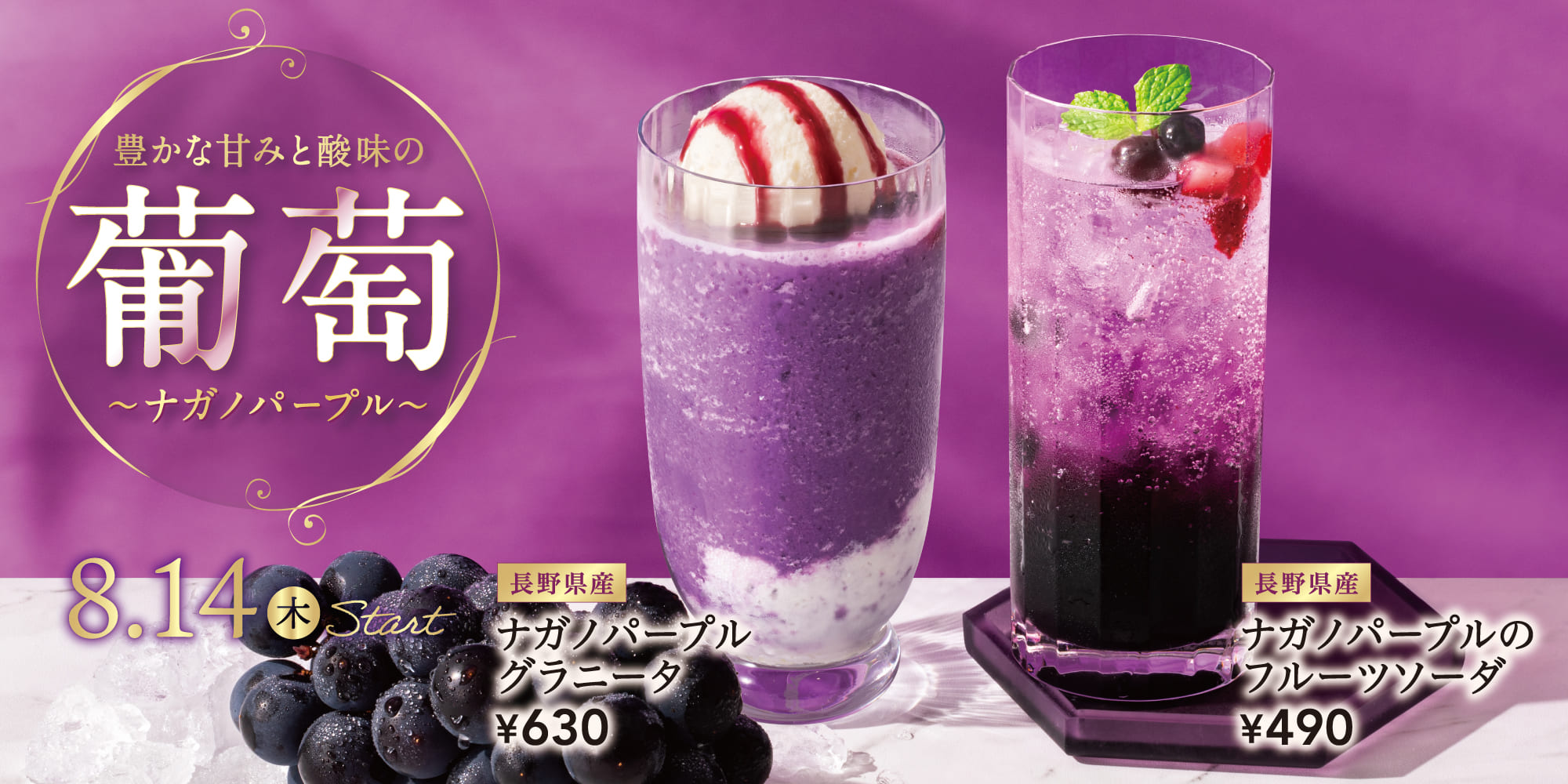 ナガノパープルグラニータ ナガノパープルのフルーツソーダ