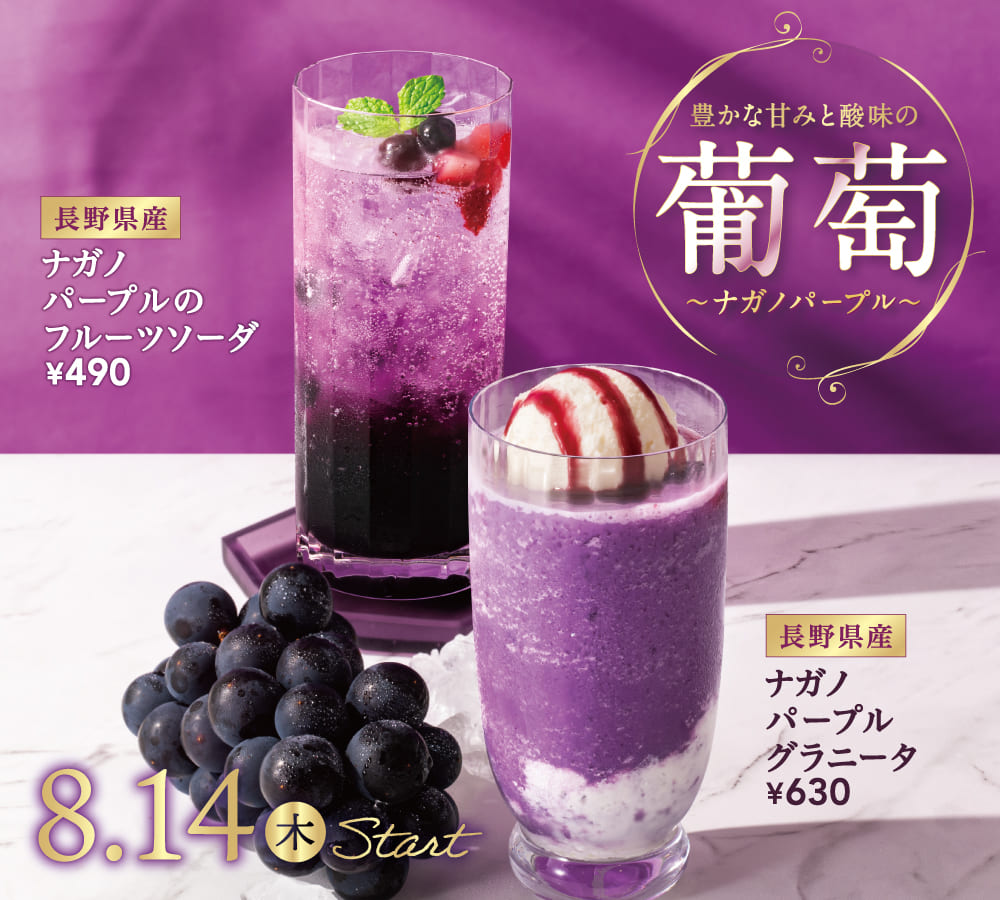 ナガノパープルグラニータ ナガノパープルのフルーツソーダ