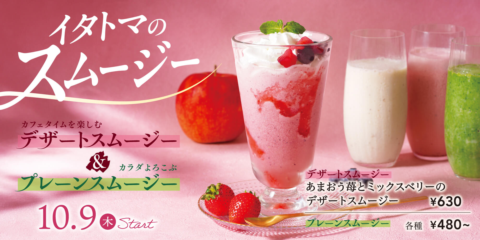 イタトマのスムージー