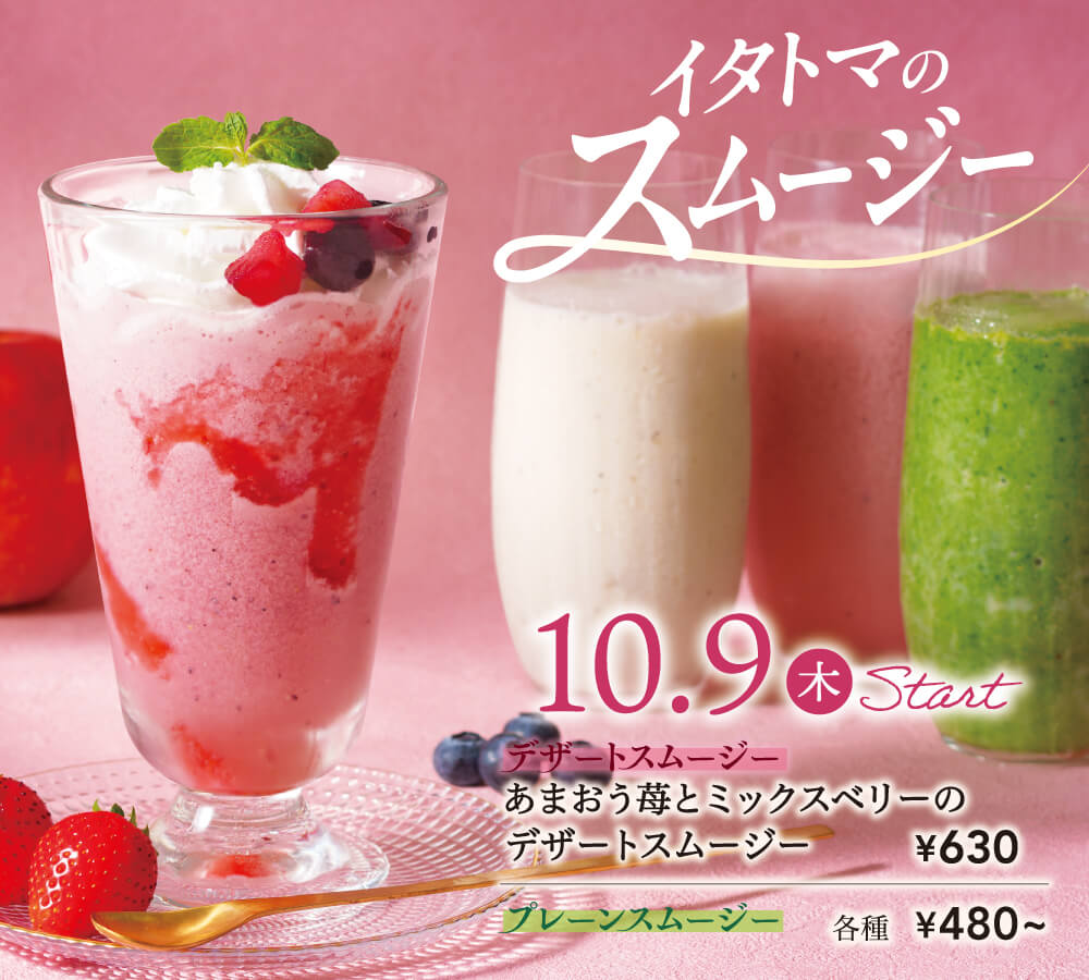 イタトマのスムージー
