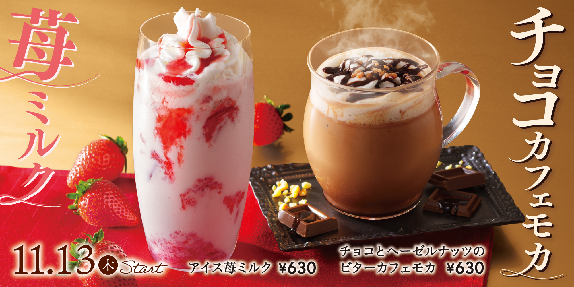 アイス苺ミルク チョコとヘーゼルナッツのビターカフェモカ