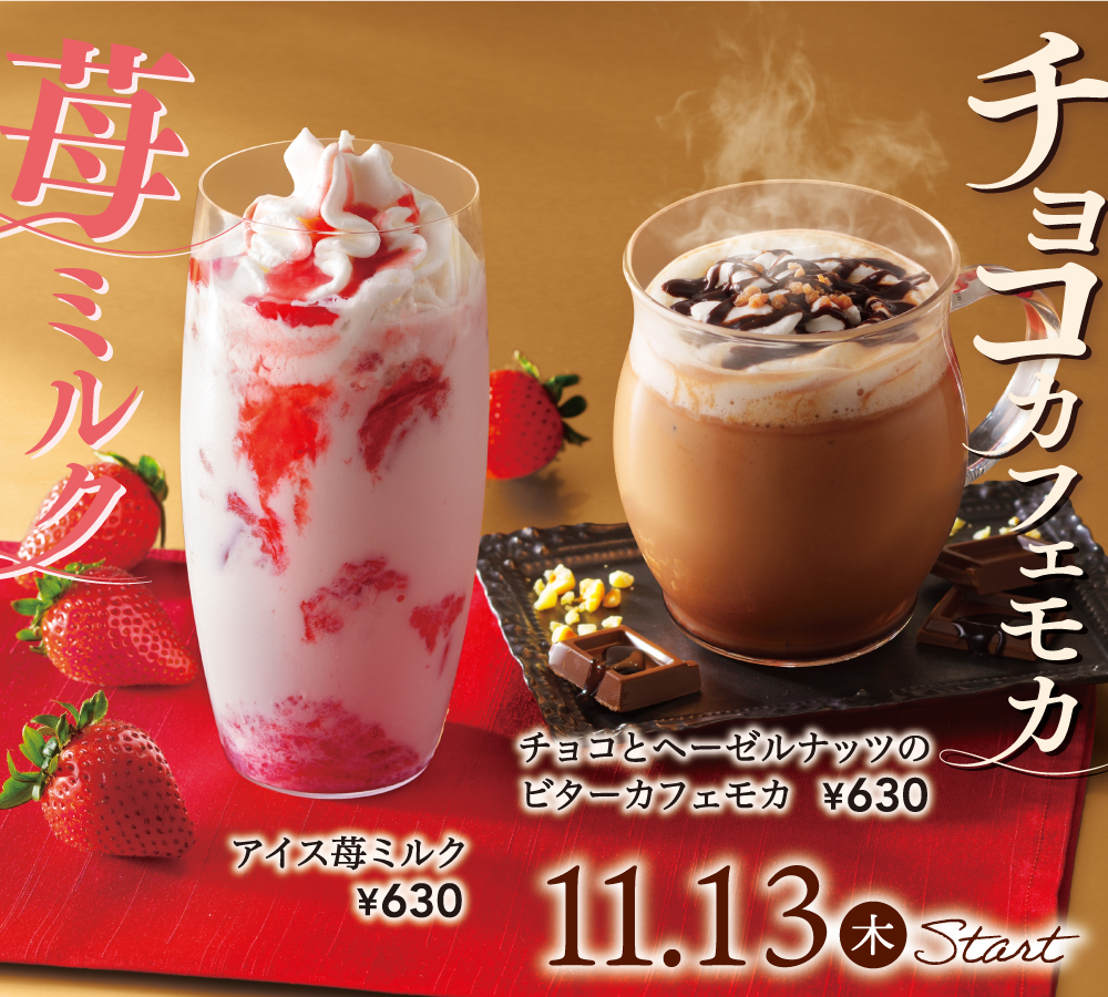 アイス苺ミルク チョコとヘーゼルナッツのビターカフェモカ