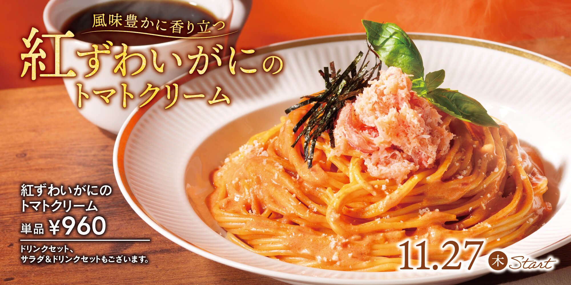 紅ずわいがにのトマトクリーム