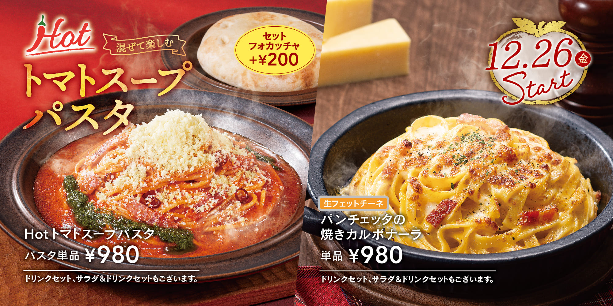 「Hot トマトスープパスタ」と「香ばしいパンチェッタの焼きカルボナーラ」