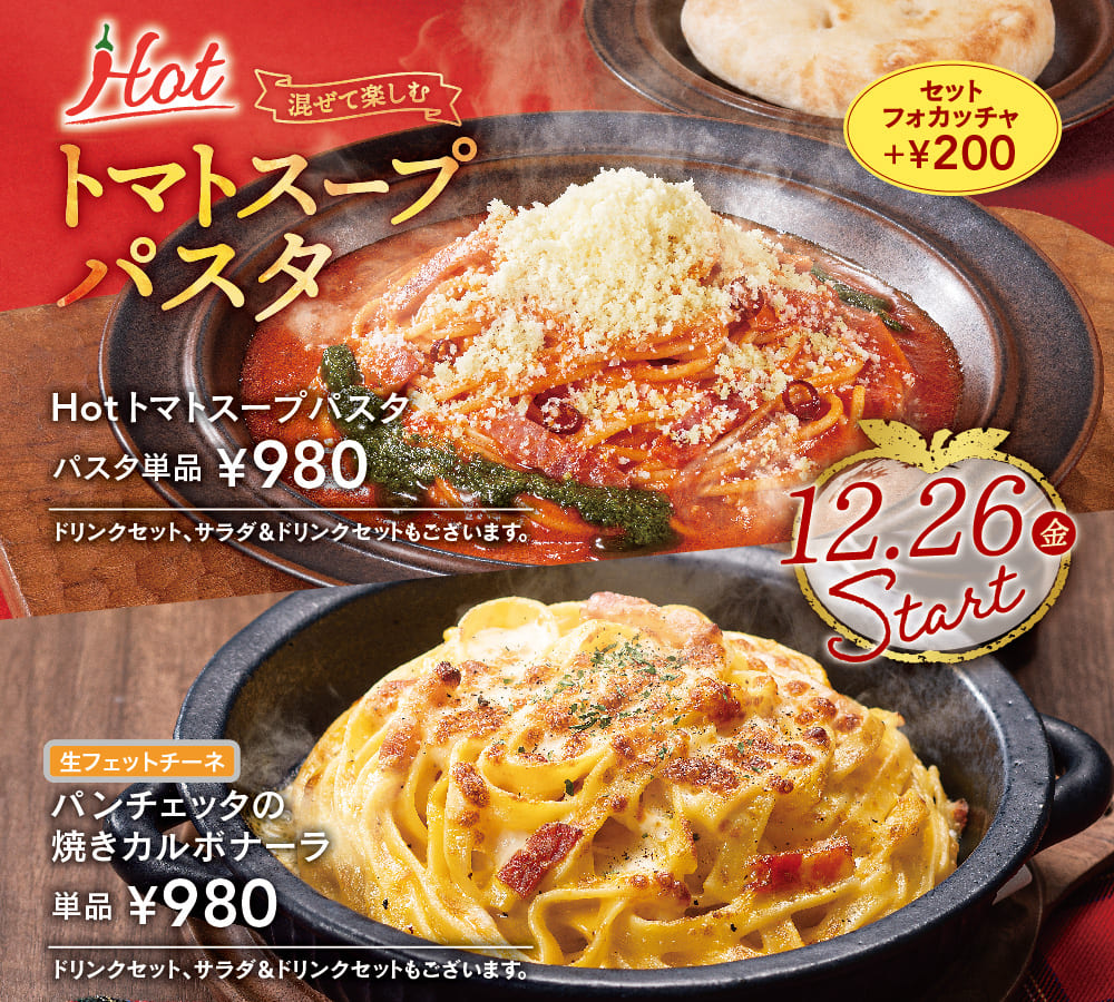 「Hot トマトスープパスタ」と「香ばしいパンチェッタの焼きカルボナーラ」