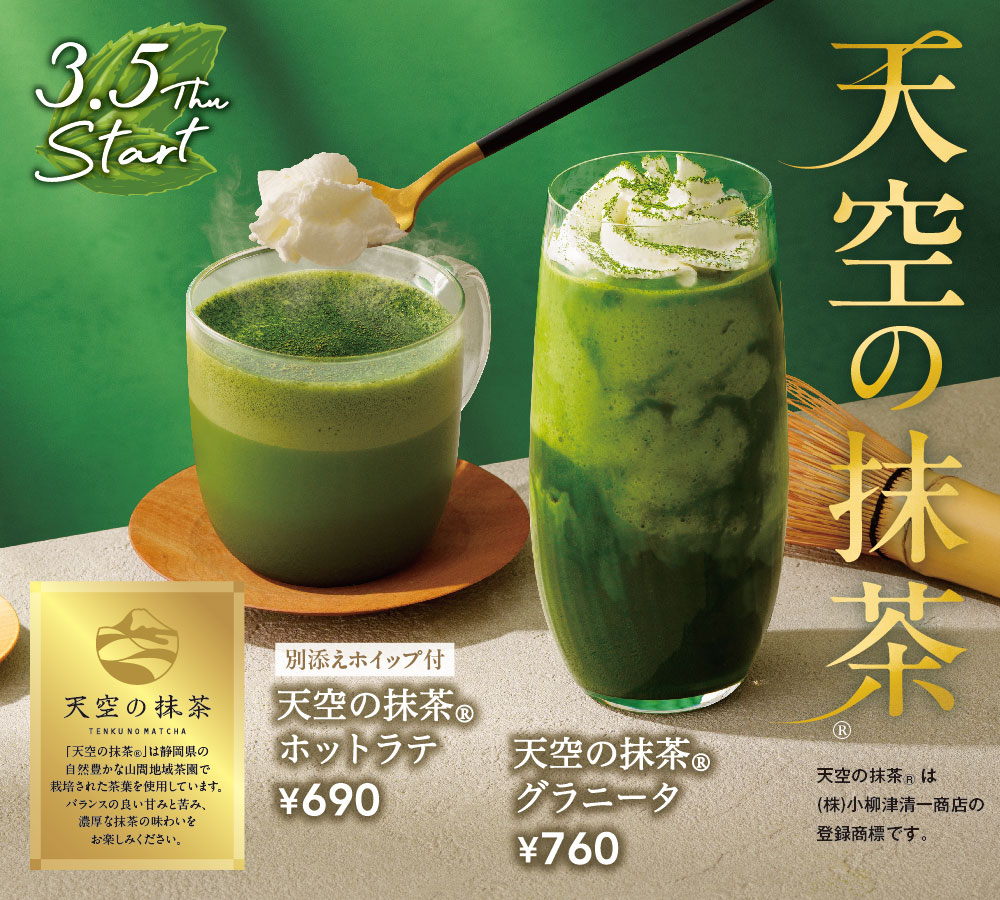 静岡県産抹茶『天空の抹茶®』で仕立てた抹茶ドリンク「天空の抹茶®ホットラテ」「天空の抹茶®グラニータ」
