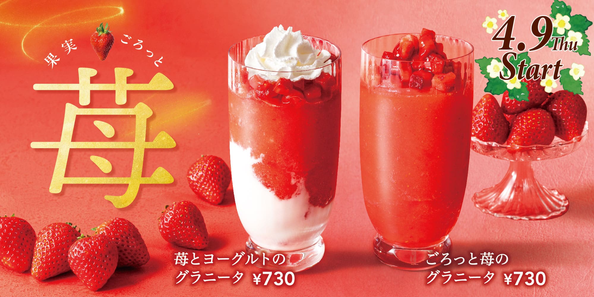 旬の苺を愉しむ真っ赤な「ごろっと苺のグラニータ」「苺とヨーグルトのグラニータ」
