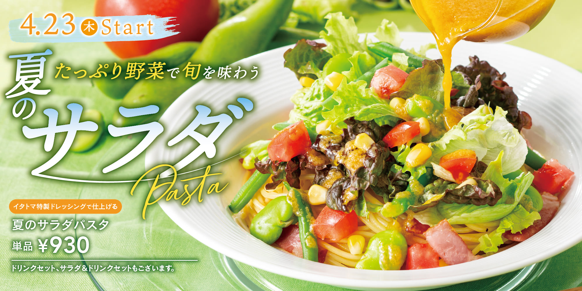 夏のサラダパスタ