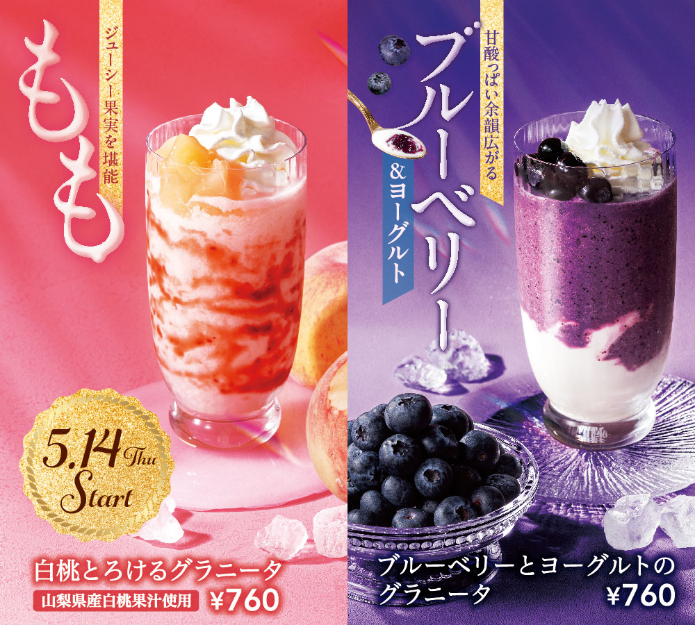 白桃とろけるグラニータ ブルーベリーとヨーグルトのグラニータ