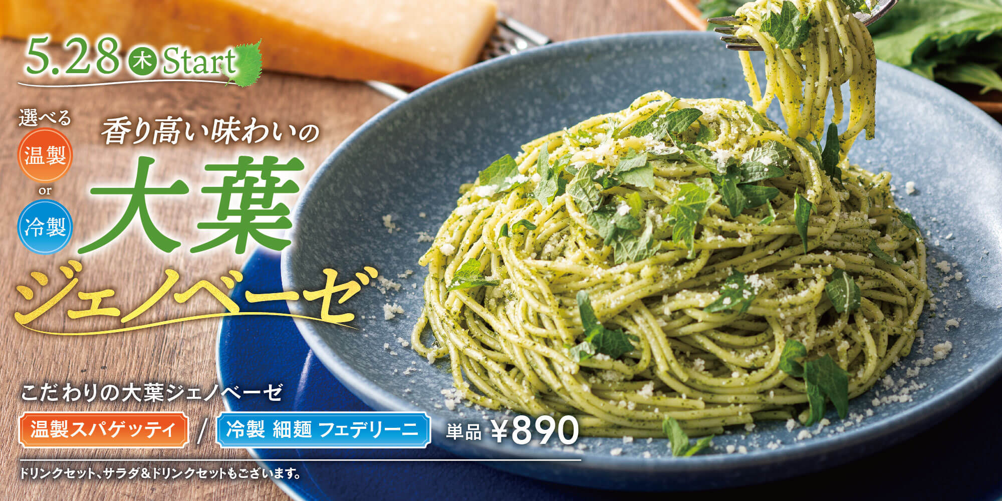 大葉ジェノベーゼ