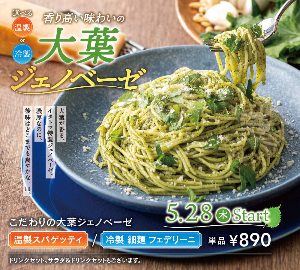 大葉ジェノベーゼ