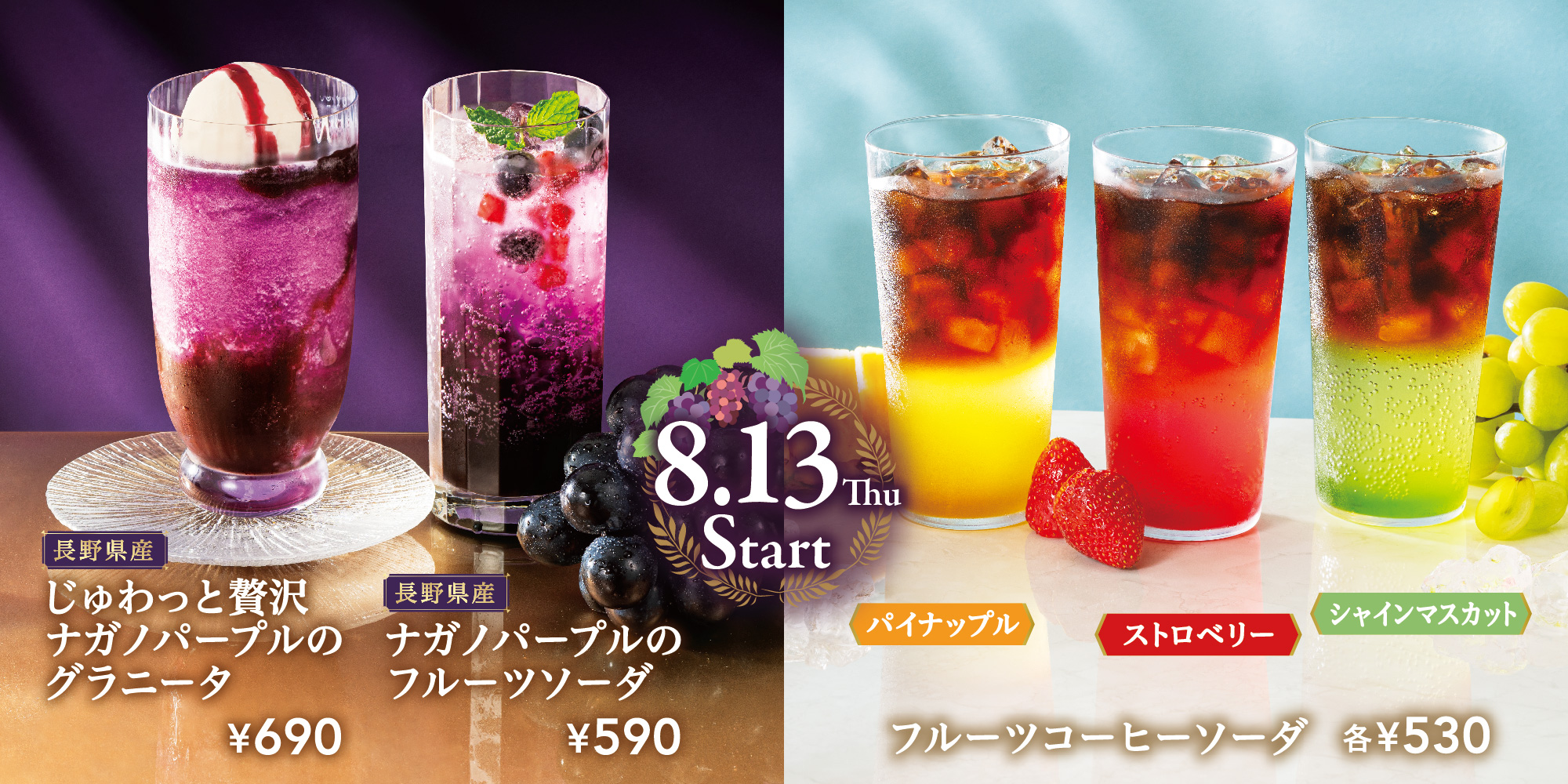 暑い夏に楽しんでほしいナガノパープルドリンク2品と、ごくごく飲めるコーヒーアレンジが新登場！