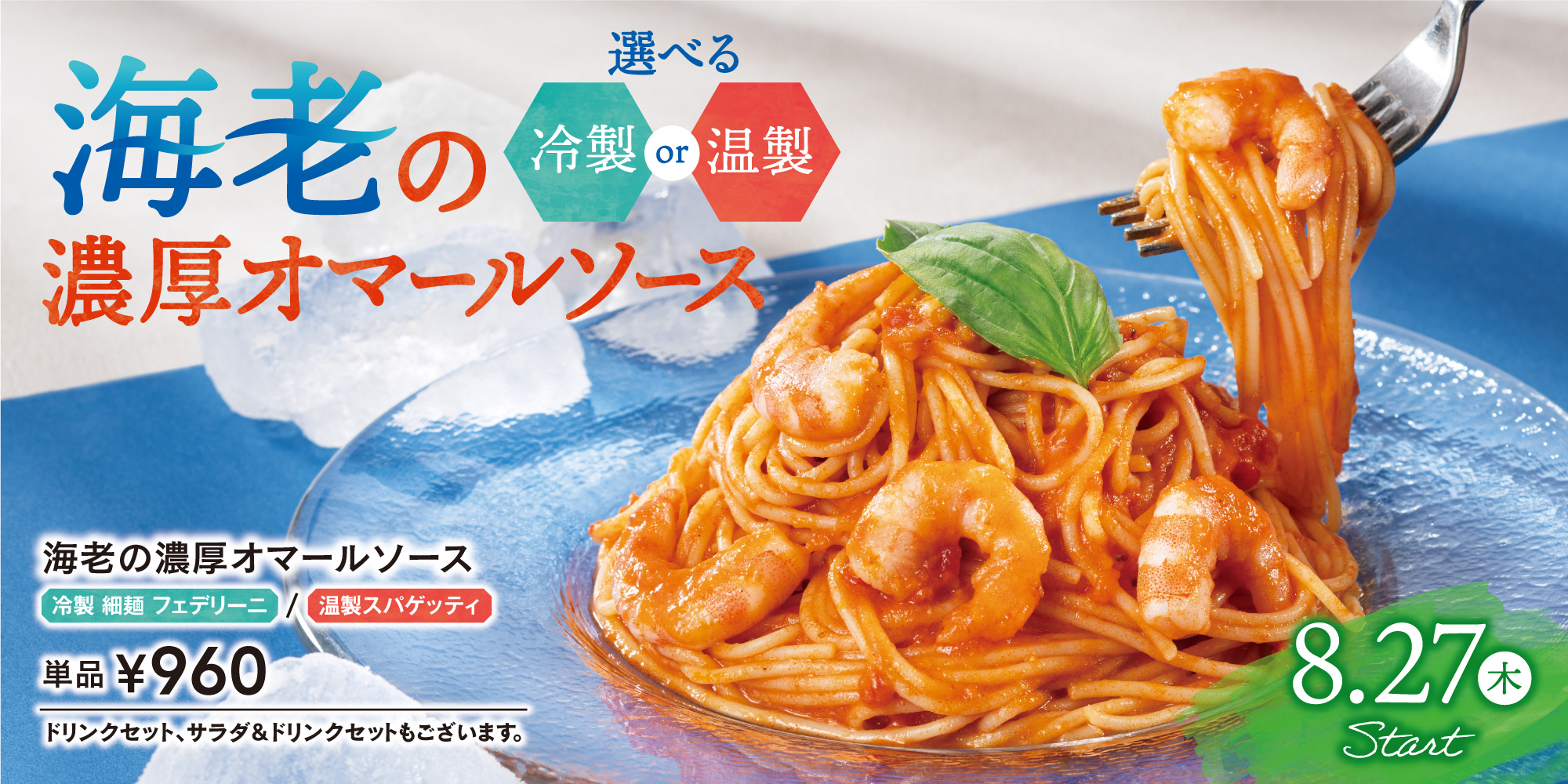 海老の濃厚オマールソース