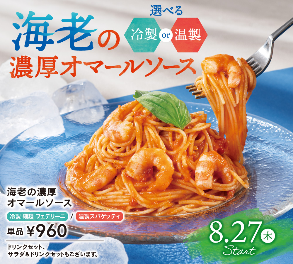 海老の濃厚オマールソース