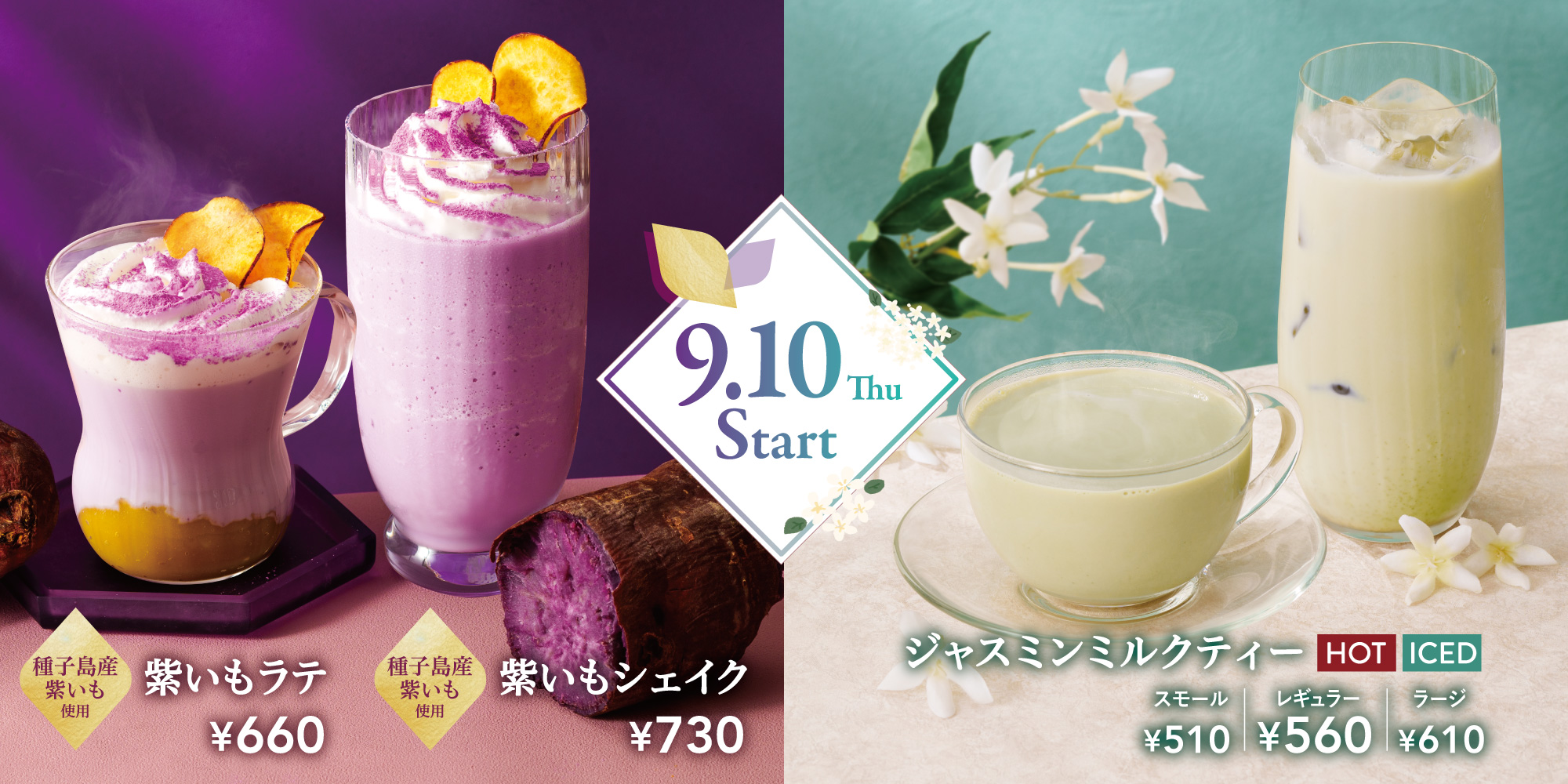 ほっくりあま～い秋が来た！紫いもドリンクと、華やかな香りのジャスミンミルクティーが新登場！