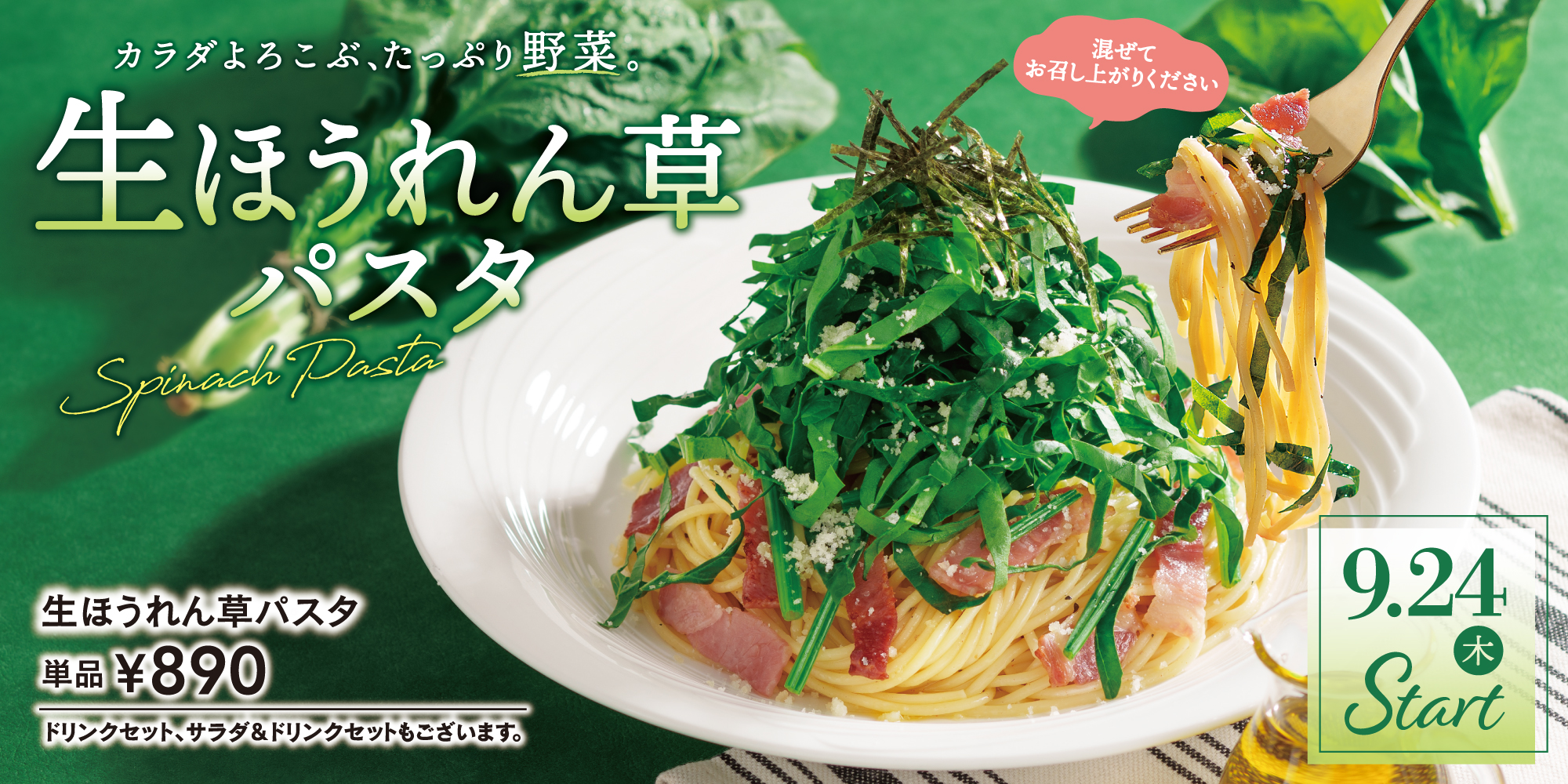 生ほうれん草パスタ