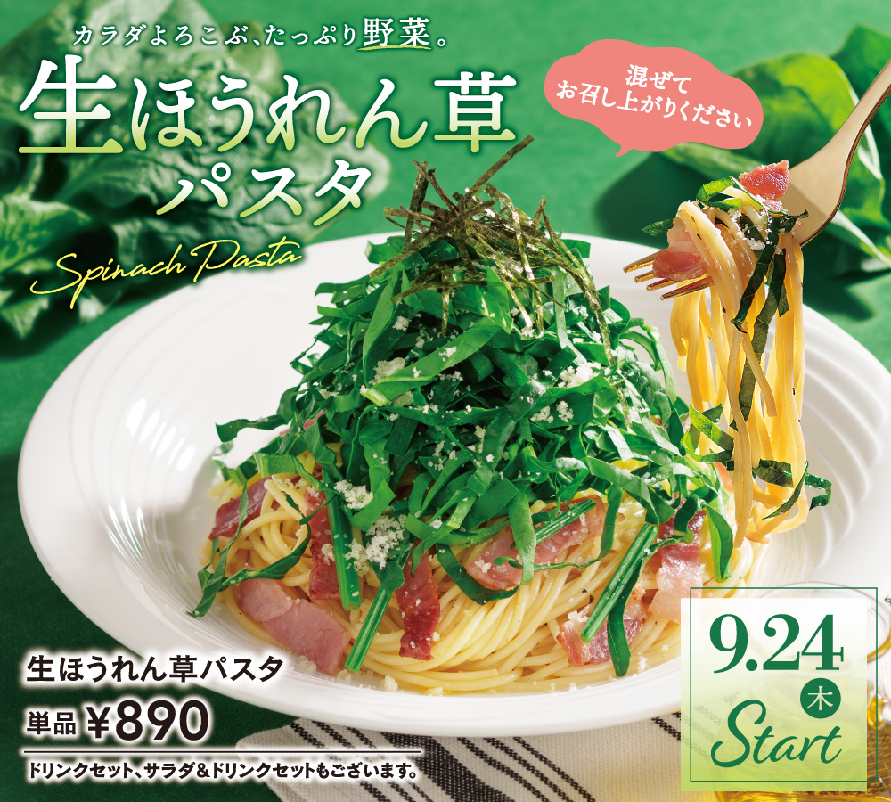 生ほうれん草パスタ